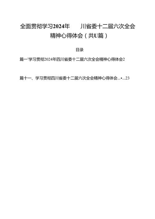 全面贯彻学习2024年四川省委十二届六次全会精神心得体会（共11篇）.docx