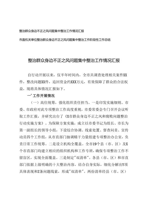 2024-2025年整治群众身边不正之风问题集中整治工作情况汇报.docx