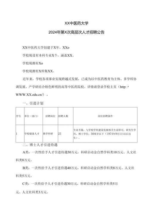 XX中医药大学2024年第X次高层次人才招聘公告（2024年）.docx