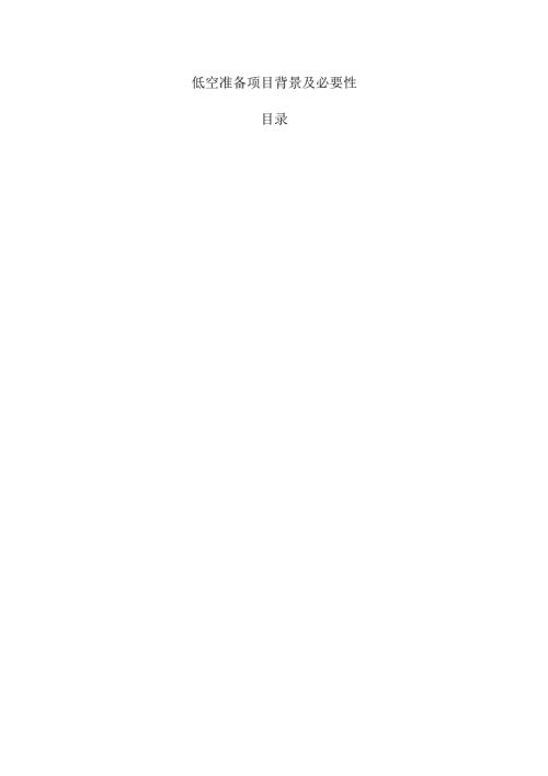 低空准备项目背景及必要性.docx
