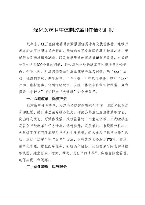 深化医药卫生体制改革工作情况汇报.docx