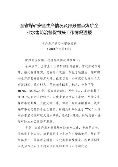 煤矿企业水害防治督促帮扶省应急厅党委书记 魏振宽202411.docx