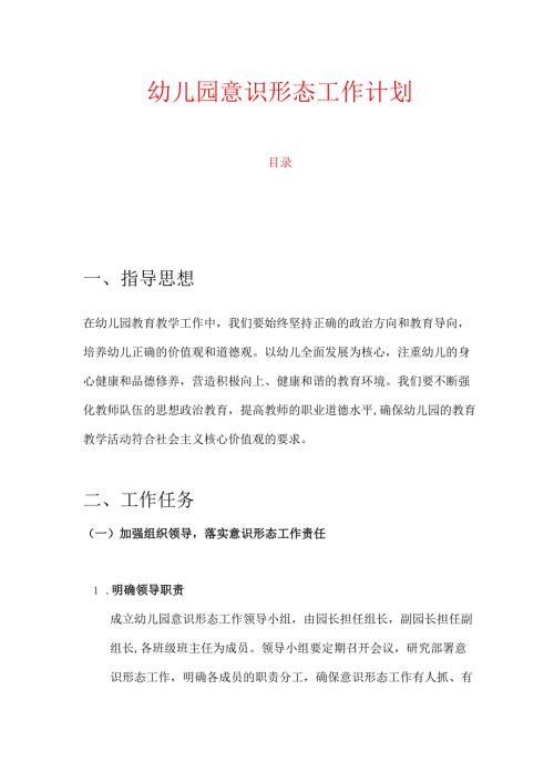 幼儿园意识形态工作计划.docx