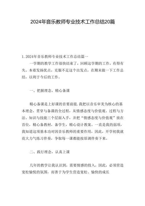 2024年音乐教师专业技术工作总结20篇.docx
