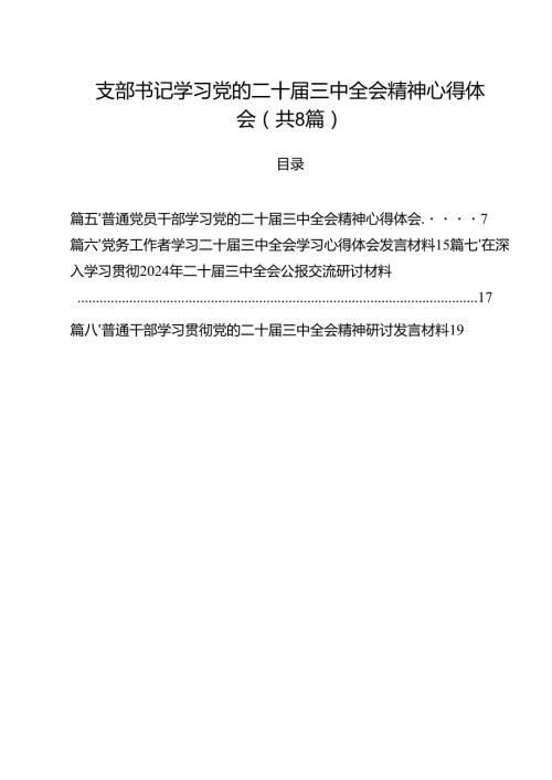 支部书记学习党的二十届三中全会精神心得体会8篇（最新版）.docx