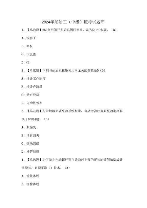 2024年采油工（中级）证考试题库.docx