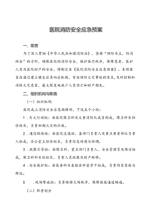 2024年中医院消防应急预案六篇.docx