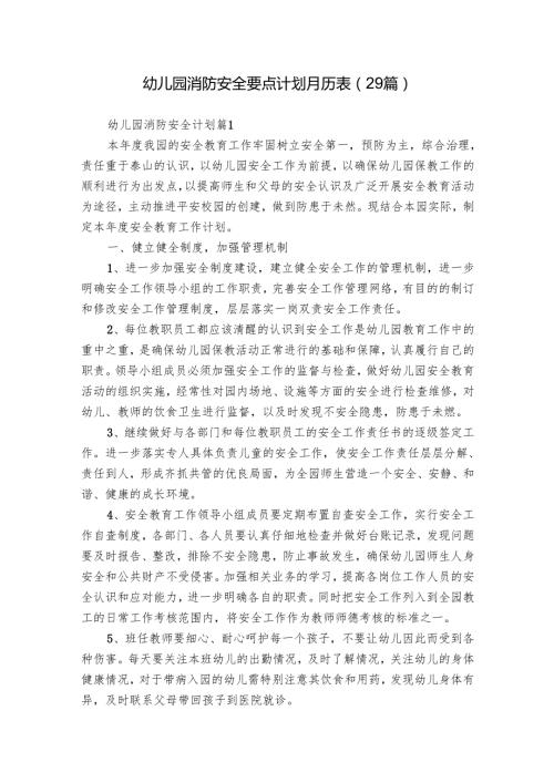 幼儿园消防安全要点计划月历表（29篇）.docx