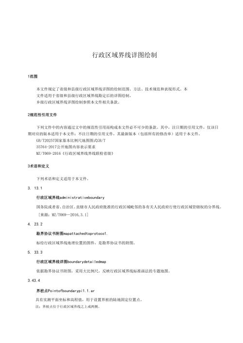 行政区域界线 详图 绘制规范.docx