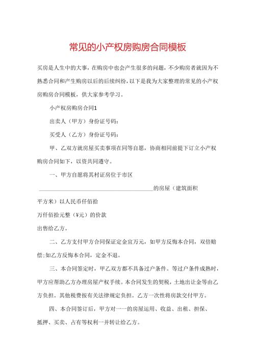常见的小产权房购房合同模板.docx