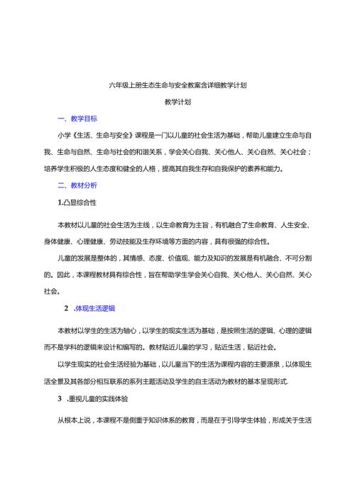 六年级上册生态生命与安全教案含详细教学计划.docx
