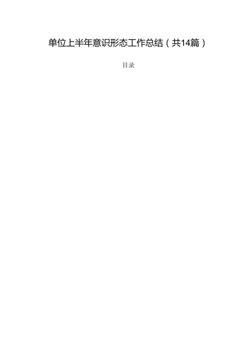 单位上半年意识形态工作总结（共14篇）.docx
