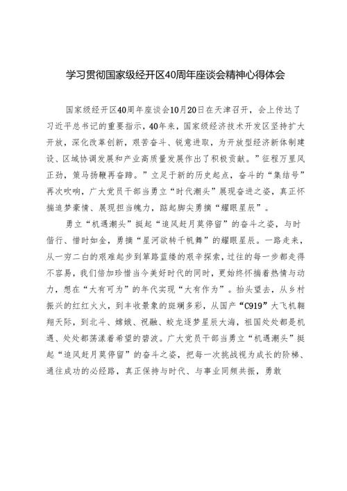 学习2024年国家级经开区40周年座谈会精神心得体会.docx
