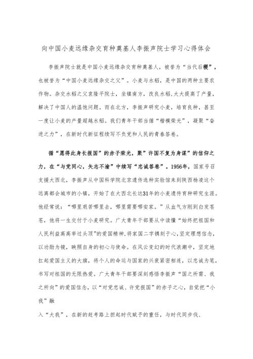 向中国小麦远缘杂交育种奠基人李振声院士学习心得体会.docx