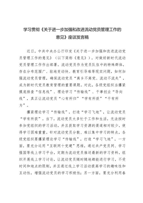 6篇 党员干部学习2024年《进一步加强和改进流动党员管理工作的意见》发言座谈稿.docx
