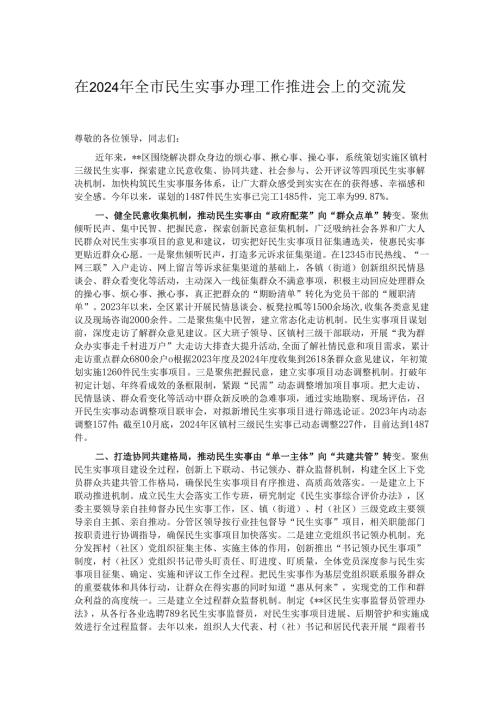在2024年全市民生实事办理工作推进会上的交流发言.docx