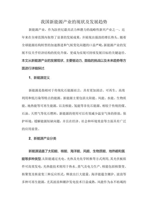 我国新能源产业的现状及发展趋势.docx