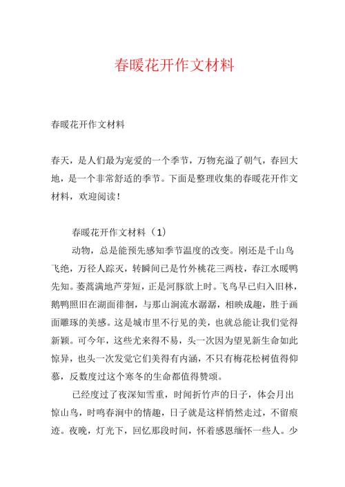春暖花开作文材料.docx
