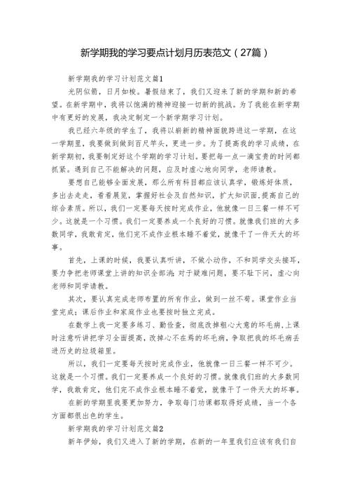 新学期我的学习要点计划月历表范文（27篇）.docx
