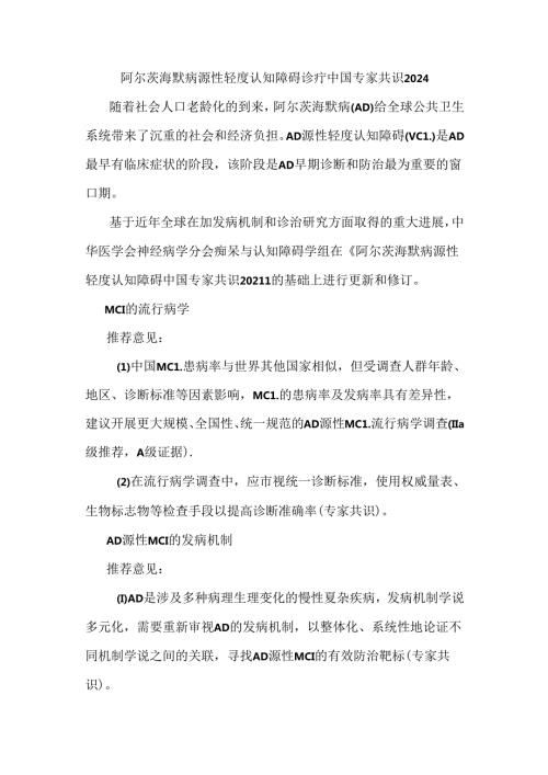 阿尔茨海默病源性轻度认知障碍诊疗中国专家共识2024.docx