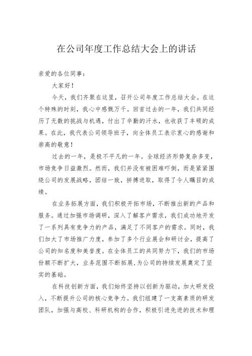 在公司年度工作总结大会上的讲话.docx