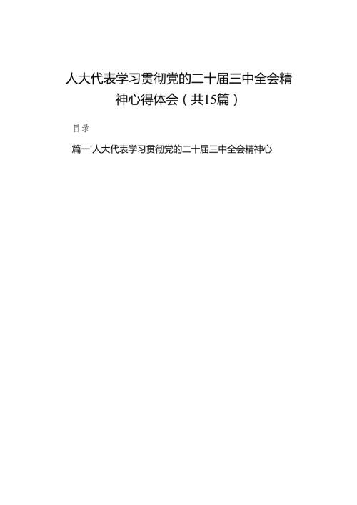 （15篇）人大代表学习贯彻党的二十届三中全会精神心得体会范文通用.docx