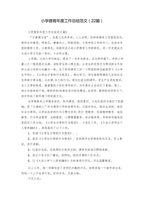 小学德育年度工作总结范文（22篇）.docx
