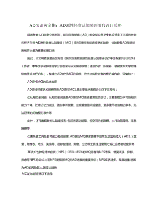 AD防治黄金期：AD源性轻度认知障碍阶段诊疗策略.docx