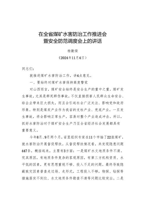 全省煤矿水害防治工作讲话杨勤荣202411.docx