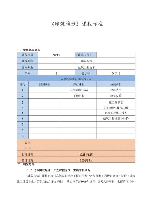 《建筑构造》课程标准（建筑工程技术专业）.docx