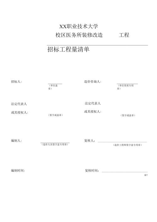 XX职业技术大学校区医务所装修改造工程招标工程量清单（2024年）.docx