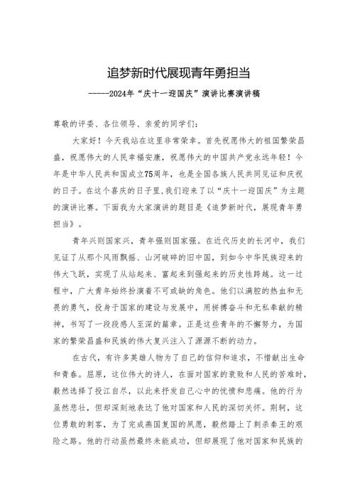 追梦新时代 展现青年勇担当75周年主题演讲稿.docx