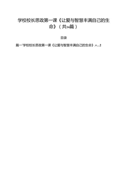 学校校长思政第一课《让爱与智慧丰满自己的生命》（共14篇）.docx