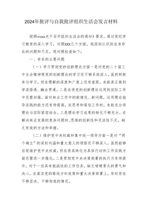 2024年退休党员干部批评与自我批评组织生活会发言材料 （合计3份）.docx