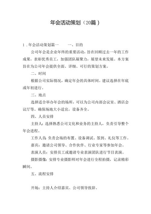 年会活动策划（20篇）.docx
