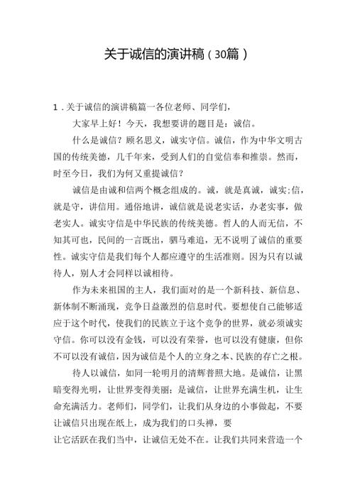 关于诚信的演讲稿（30篇）.docx