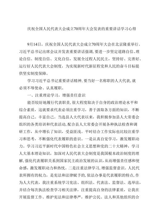 (五篇)庆祝全国人民代表大会成立70周年大会发表的重要讲话学习心得（精选）.docx