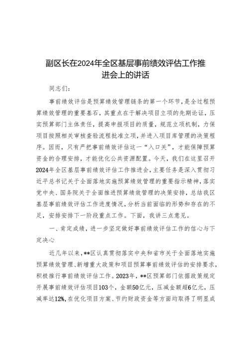 副区长在2024年全区基层事前绩效评估工作推进会上的讲话.docx