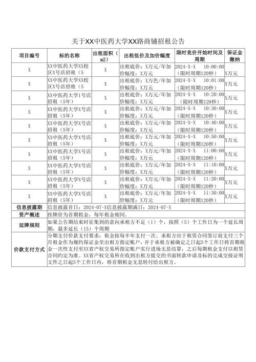 关于XX中医药大学XX路商铺招租公告（2024年）.docx