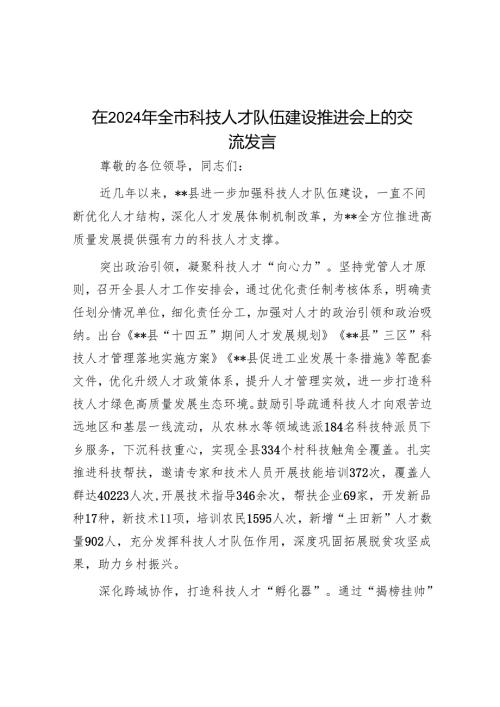 在2024年全市科技人才队伍建设推进会上的交流发言.docx