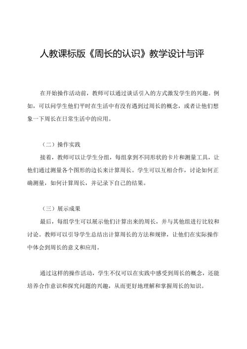 人教课标版《周长的认识》教学设计与评析.docx