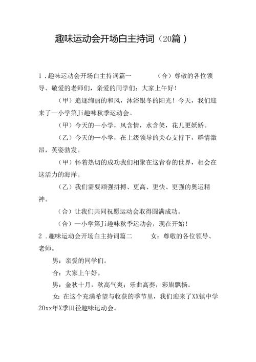 趣味运动会开场白主持词（20篇）.docx