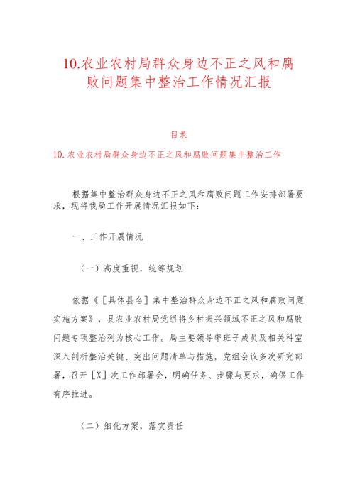 10.农业农村局群众身边不正之风和腐败问题集中整治工作情况汇报.docx