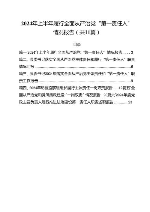 (11篇)2024年上半年履行全面从严治党“第一责任人”情况报告（精选）.docx