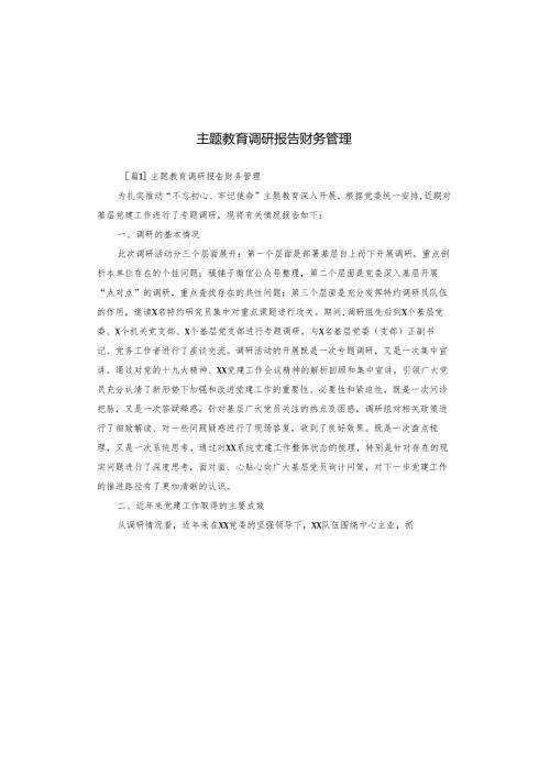 主题教育调研报告财务管理.docx