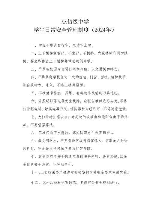XX初级中学学生日常安全管理制度（2024年）.docx