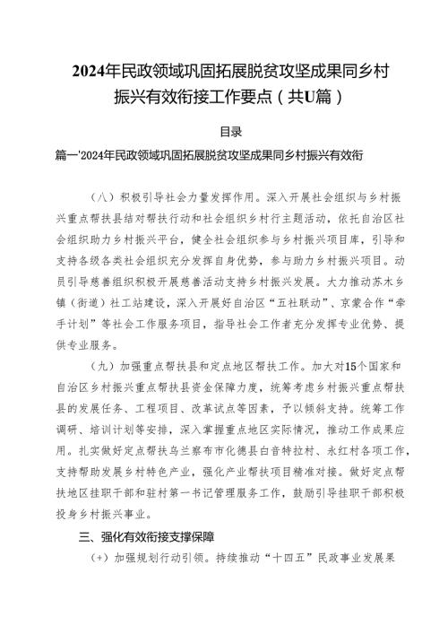2024年民政领域巩固拓展脱贫攻坚成果同乡村振兴有效衔接工作要点（共11篇）.docx