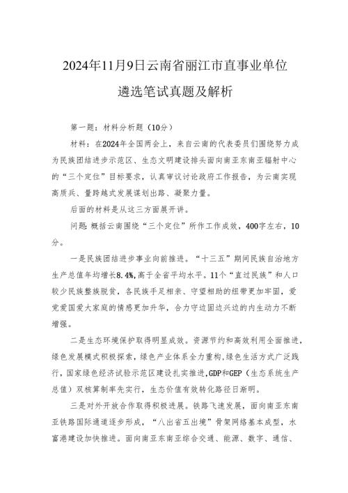 2024年11月9日云南省丽江市直事业单位遴选笔试真题及解析.docx