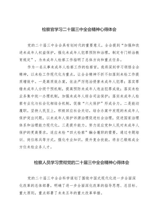 检察官学习二十届三中全会精神心得体会（共七篇）.docx