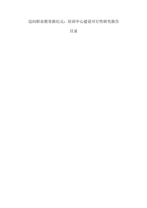 迈向职业教育新纪元：培训中心建设可行性研究报告.docx